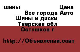 шины Matador Variant › Цена ­ 4 000 - Все города Авто » Шины и диски   . Тверская обл.,Осташков г.